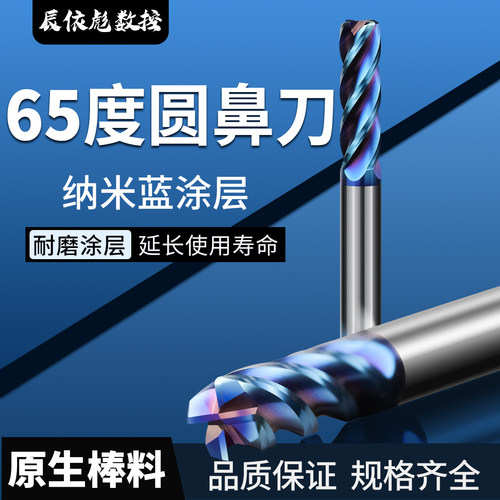 65度纳米蓝圆鼻刀高硬耐磨立铣刀