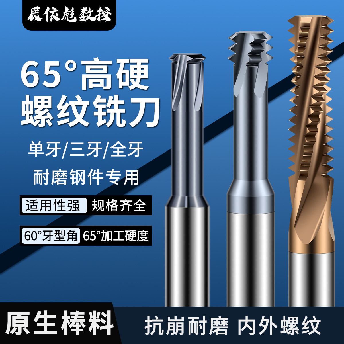 65度螺纹铣刀单牙三牙全牙刀