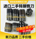 二手进口钨钢铣刀大全不锈钢专用4刃2刃硬质合金铣刀淬火料钨钢刀