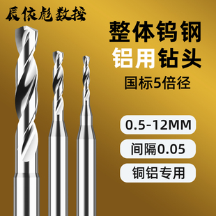 数控五倍径钻头铝件打孔专用防粘铜铝用加长刃钻孔整体钨钢定柄钻