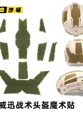 洛威迅战术头盔毛面背胶魔术贴洛威讯适配FAST高切CS战术头盔改装