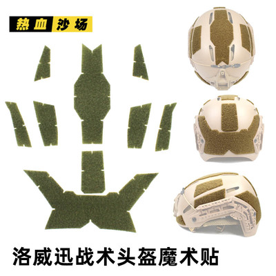 洛威迅魔术贴战术头盔背胶毛面
