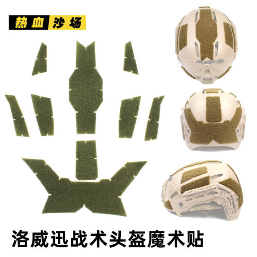 洛威迅魔术贴战术头盔背胶毛面