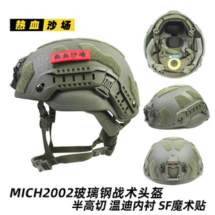 玻璃钢米奇MICH2002战术头盔 半高切1.5公斤 防暴作训 SF温迪内衬