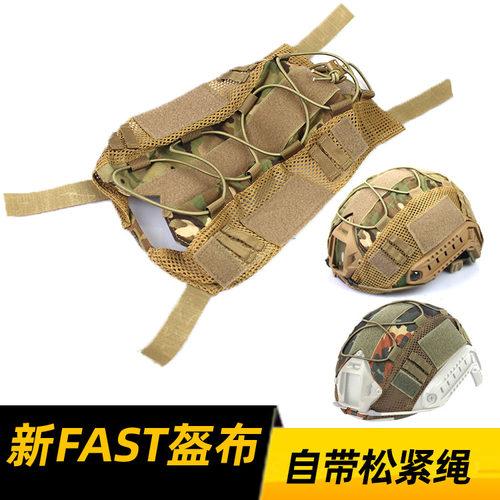 跨境FAST盔布战术头盔布套伪装