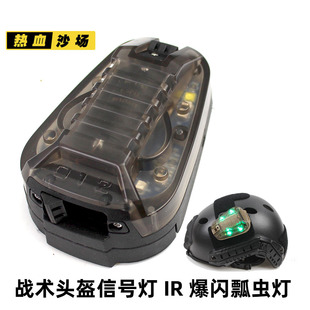 LED求生灯地狱星 STAR6三代瓢虫灯 IR红外信号灯队友识别战术头盔