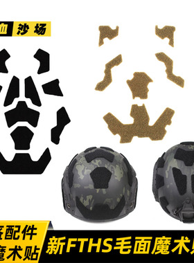 SF战术头盔毛面魔术贴 FAST头盔配件毛面背胶贴 高切头盔魔术贴