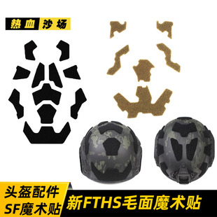 SF战术头盔毛面魔术贴 FAST头盔配件毛面背胶贴 高切头盔魔术贴