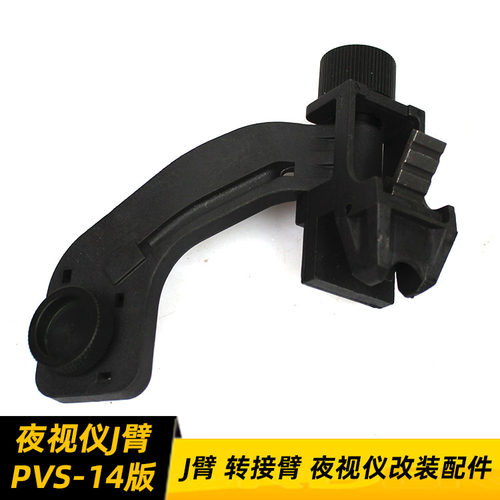 PVS14夜视仪用J臂 尼龙材质改装配件 转接臂 PVS-14支架弯臂夹头