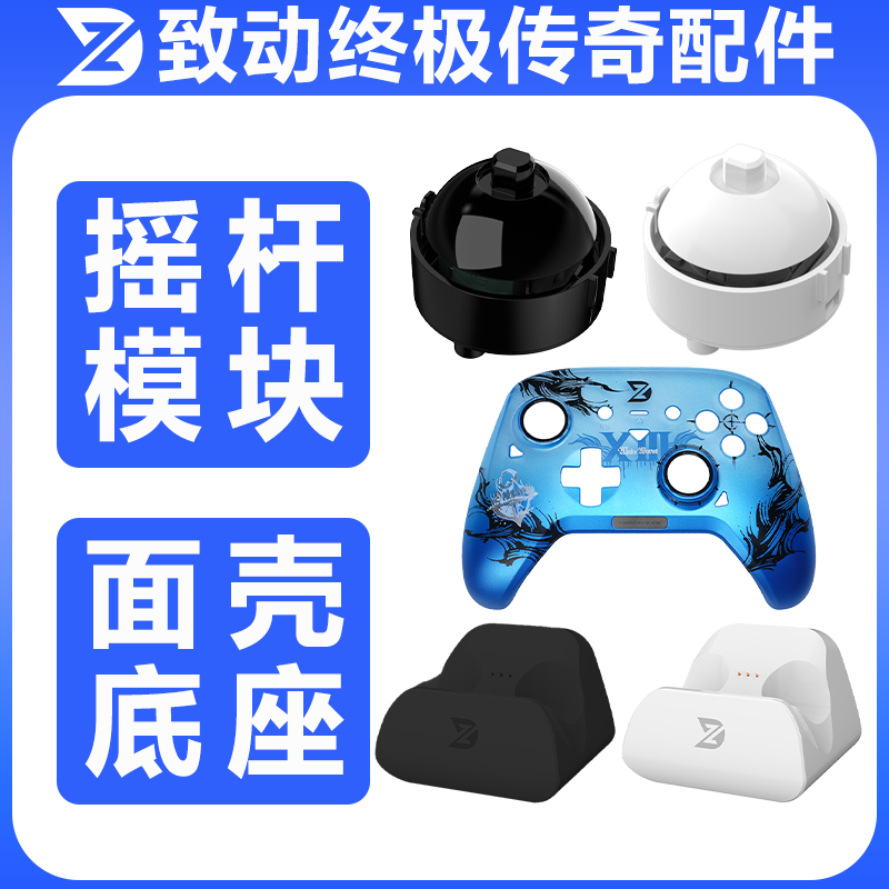 ZD致动U终极传奇摇杆模块终极传奇充电底座游戏手柄~~图片