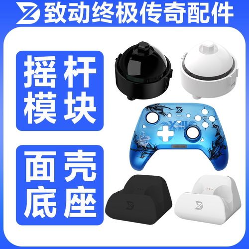 ZD致动U终极传奇摇杆模块终极传奇充电底座游戏手柄~~