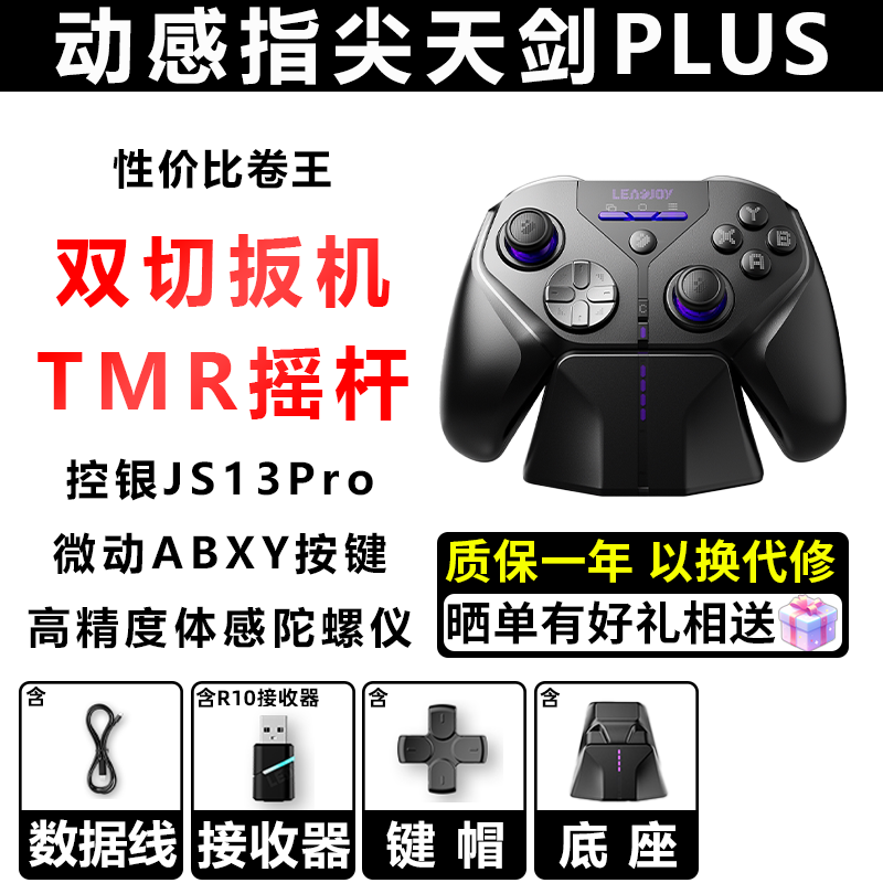 LeadJoy动感指尖天剑Plus游戏手柄APEX体感射击FPS无线PC电脑版