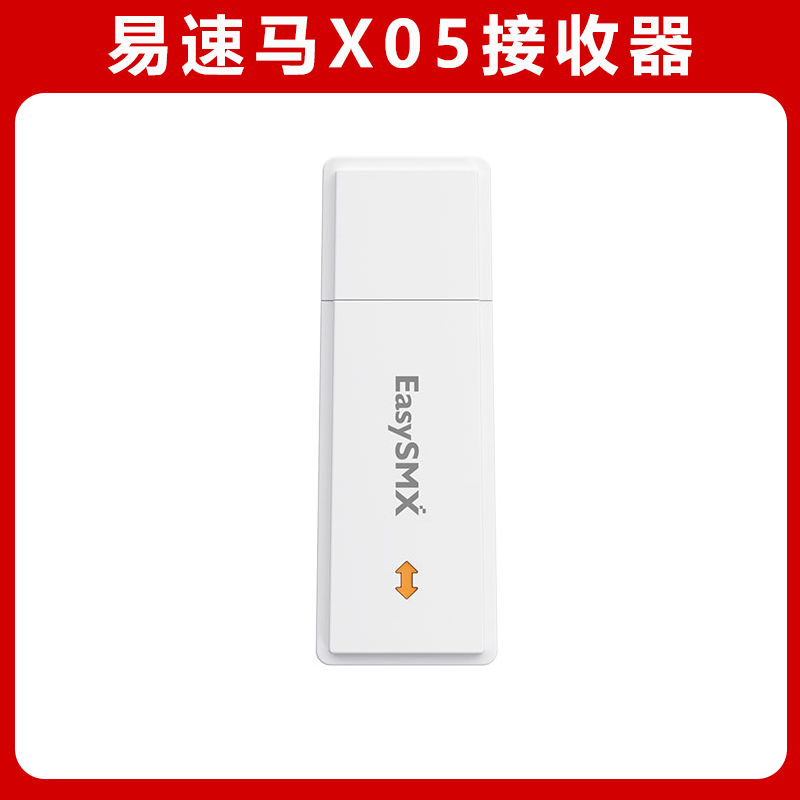 易速马X05接收器易速马X20接收器蓝牙接收器