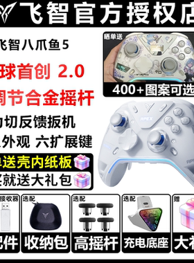 飞智八爪鱼5pc电脑版steam手机无线游戏手柄switch2类XBOX手柄