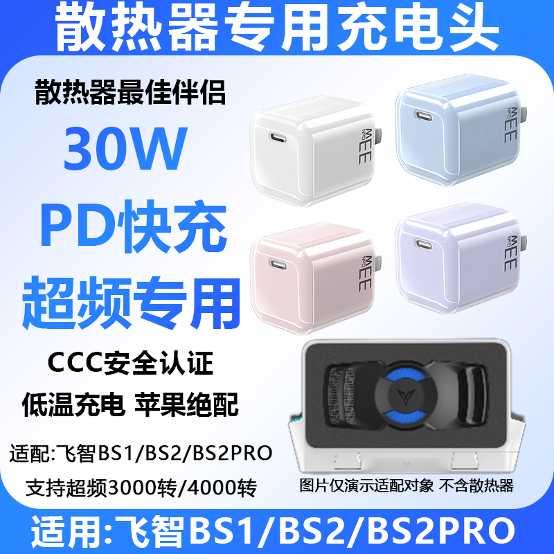 飞智散热器30W充电头高颜值图片