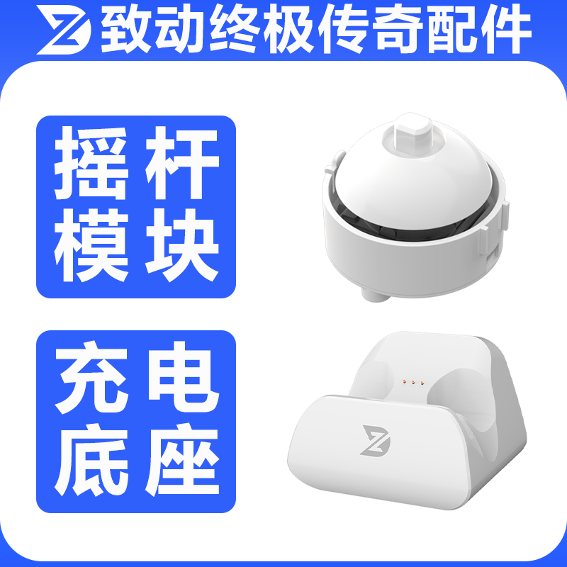 ZD致动U终极传奇摇杆模块终极传奇充电底座游戏手柄~~