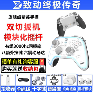 致动终极传奇手柄PC电脑steam手机NSwitch2模块化类xbox游戏手柄