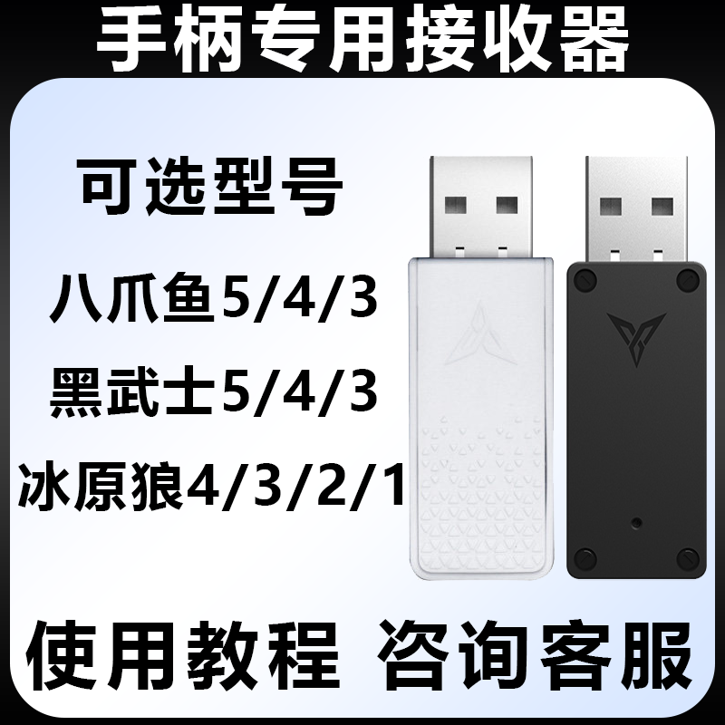 飞智无线接收器游戏手柄配件适用飞智八爪鱼3 4黑武士3pro冰原狼2