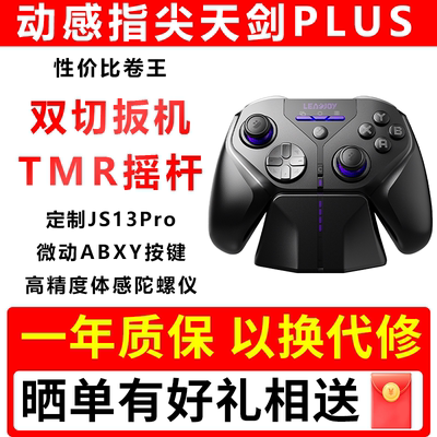 动感指尖天剑Plus游戏手柄