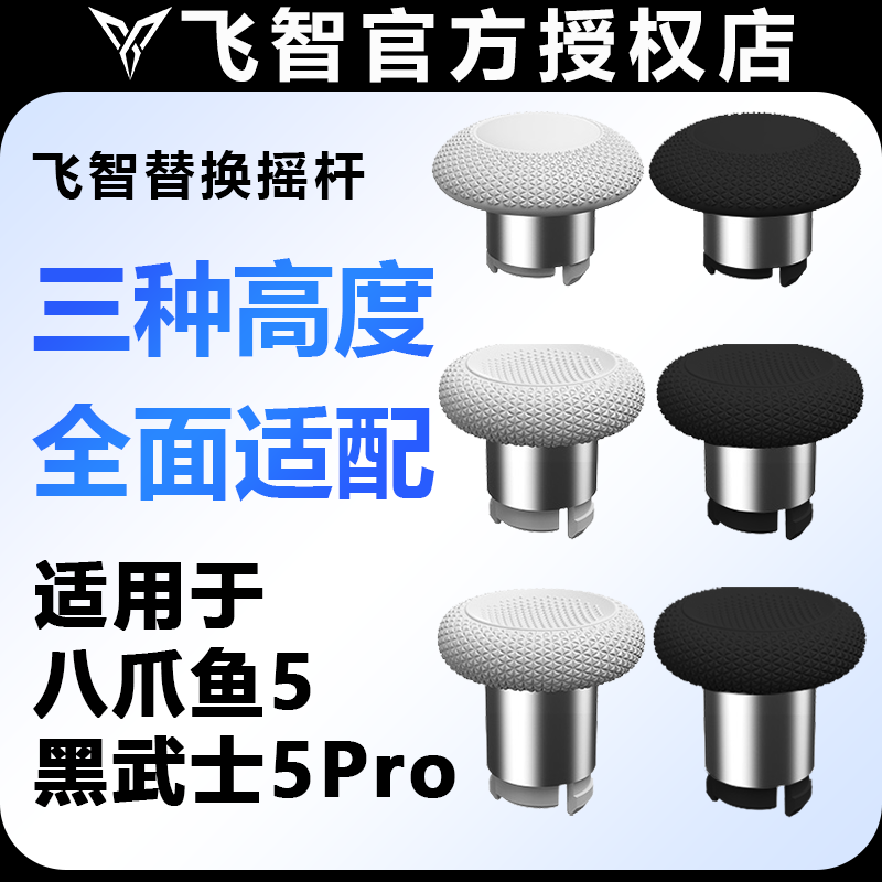 飞智替换摇杆精英套装增高配件适用飞智八爪鱼2345黑武士2345pro