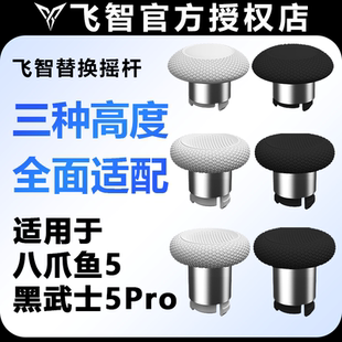 飞智替换摇杆精英套装增高配件适用飞智八爪鱼2345黑武士2345pro