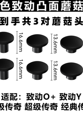 致动蘑菇头摇杆 适配超级传奇8K卓越版终极传奇致动O+致动Y 致动O