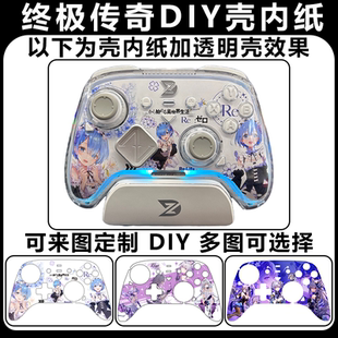 致动终极传奇贴纸免贴定制DIY配件壳内纸板模块面壳透明外壳面壳