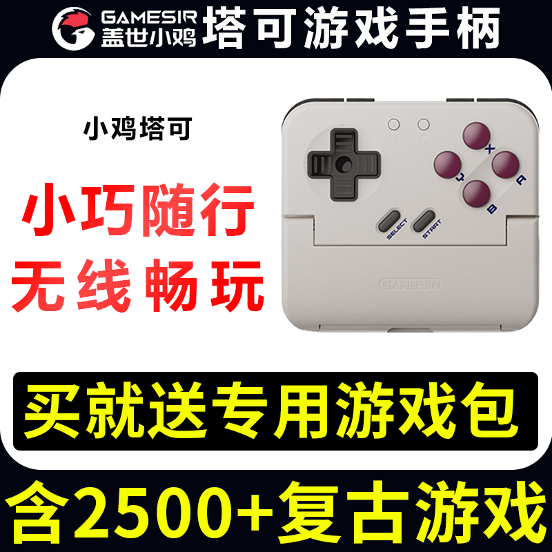 【现货】盖世小鸡塔可手机无线游戏手柄NES/GBA/小马模拟器街掌机