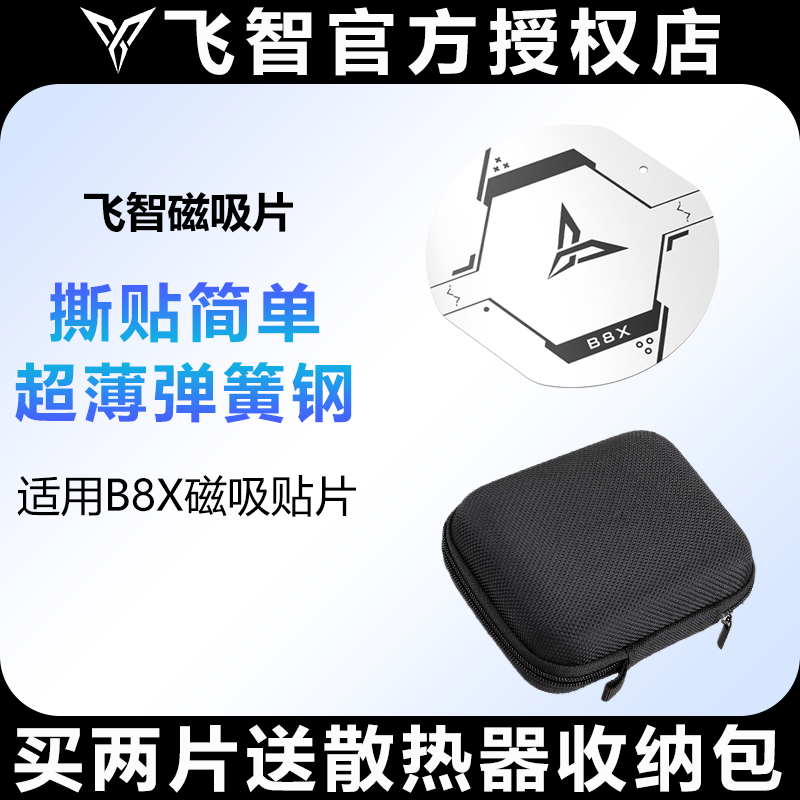 飞智B9X/B8X散热器磁吸片引磁片配件收纳包快充电头器线背夹子