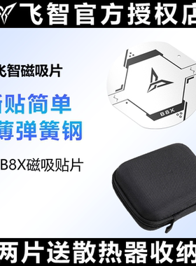 飞智B9X/B8X散热器磁吸片引磁片配件收纳包快充电头器线背夹子