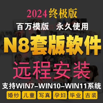 N8相册套版设计排版婚纱写真儿童宝宝模板自动影楼软件永久2024版