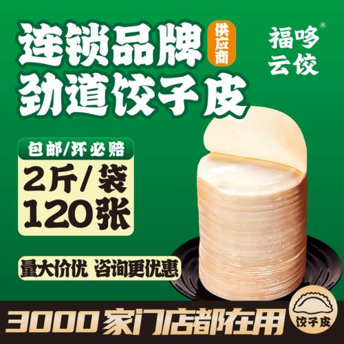 福哆云饺商用家用饺子皮劲道耐煮
