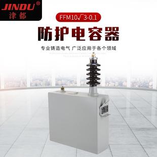 厂家供应津都牌电力固定薄膜高压并联FFM型10KV 35KV防护电容器