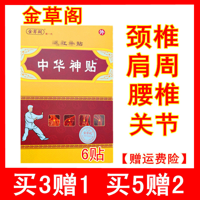 金草阁中华神贴颈肩腰腿贴腰椎贴腰间盘颈椎贴肩周贴关节中华神贴