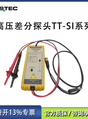 TESTEC有源高压差分探头 TT-SI-9001 9002 9101 9110 9010A 50 51
