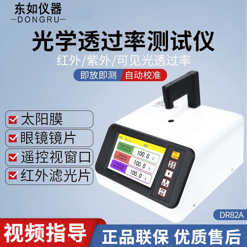 东如太阳镜片蓝紫光薄膜IR油墨透过率检测仪DR82B透光率仪DR82C/A