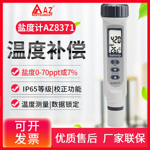 台湾衡欣DO盐度计AZ8371咸度计EC计电导率仪TDS水质测试笔AZ8362