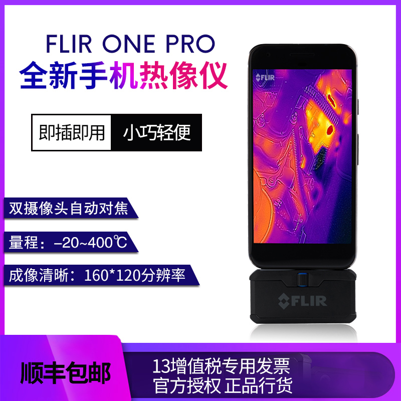 美国菲力尔FLIR ONE PRO 红外热成像仪3代安卓苹果手机热像仪镜头