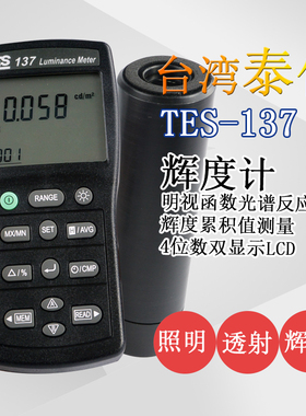台湾泰仕TES137数字屏幕亮度测试仪手持式色彩辉度计光亮度表