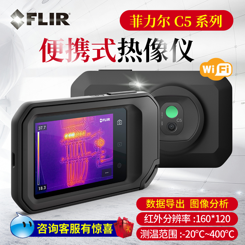 美国菲力尔红外热像仪FLIR C5 热成相高清蓝牙科研实验地暖测漏