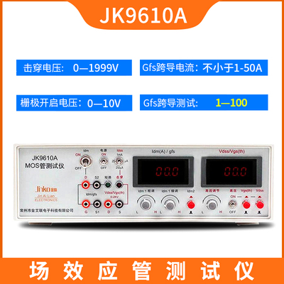金科JK9610A/9612功率场效应管测试仪 晶体管检测MOS管参数分析仪