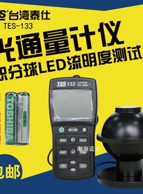 台湾泰仕TES133数字光通量计照度计数字流明计流明度测试仪