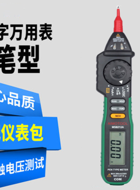 AIMOT00L笔式数字万用表MS8212A数显式袖珍表非接触试电笔多功能