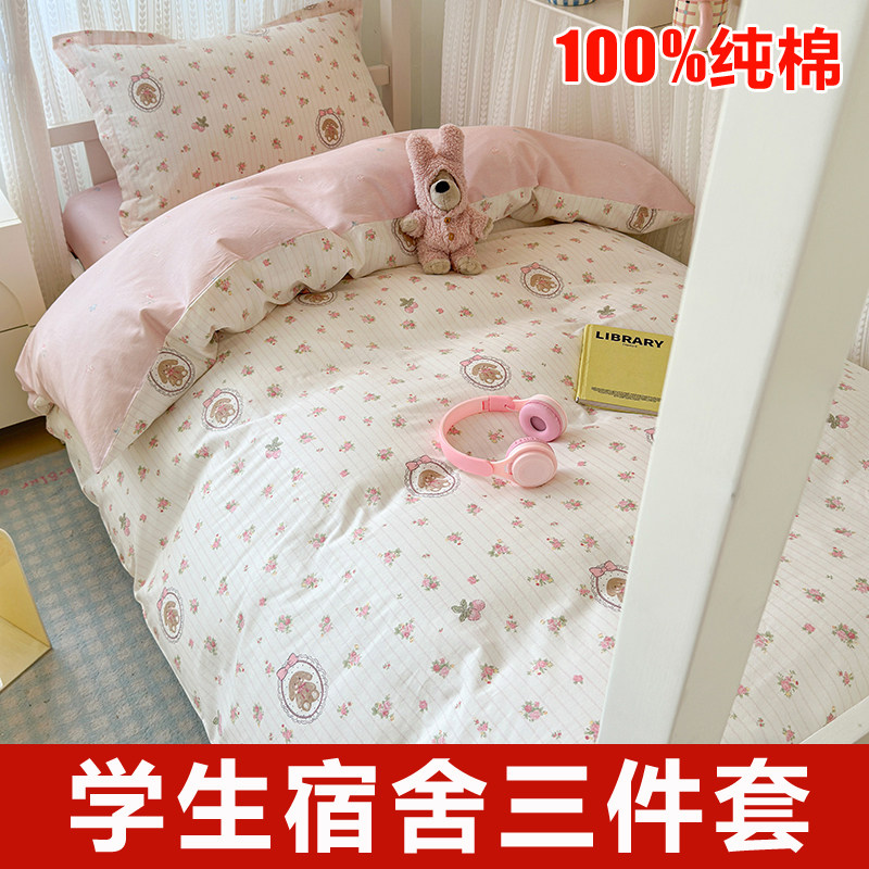 纯棉学生宿舍床上三件套大学寝室床铺高中生住校专用员工住宿床品