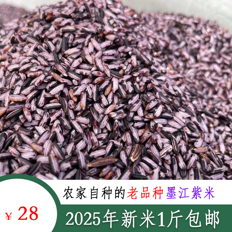 2025年新米正宗老品种墨江紫米云南农家自产散装梯田胭脂米紫糯米