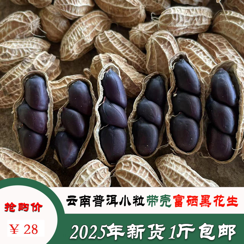 2025年新货云南特产普洱小粒带壳富硒黑花生高原农家山地自种包邮,零食/坚果/特产,花生,淘宝优惠券,粉丝福利购,淘宝优惠卷