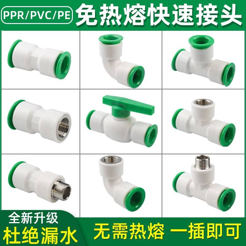 ppr水快速接头免热熔4分0快插头25快接直接2pe三通32球阀管p弯vc6