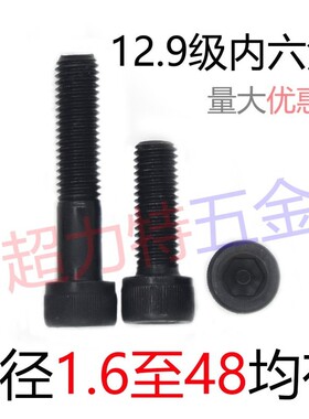 12.9级内六角螺丝M3M4MMM6M8M10M12M14M165M18M820〖1.6至4均有〗