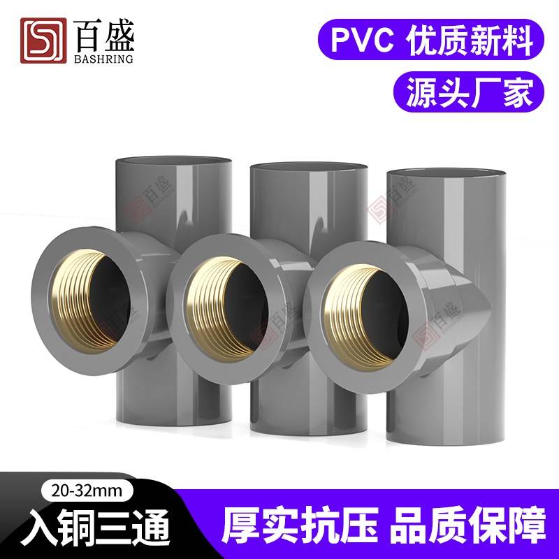 PVC入铜三通 上水 铜内丝牙寸螺纹给水管3件灰20/色25/2/4分6分1U