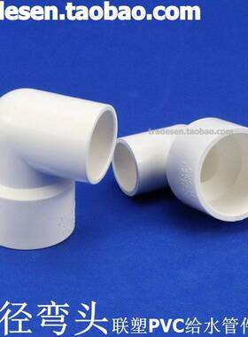 联塑PPVC径弯变头 VC给水管配 白色塑料变径件弯头 UPVC大小弯头